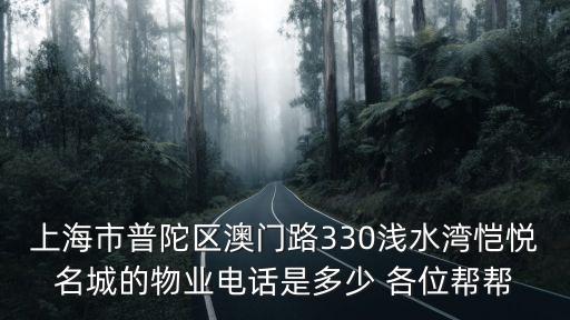 上海市普陀區楊家橋二街坊物業費，上海市物價局網站 我們是普陀區真金路477弄居民我小區去年電瓶車