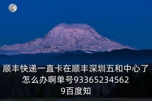 順豐國際件停在深圳，我的順豐快遞怎么停在深圳集散中心不動了呢都2天了