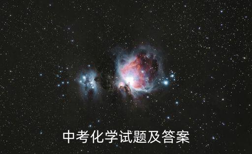 中考化學試題及答案