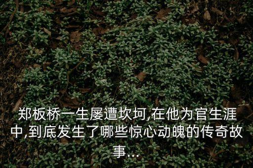  鄭板橋一生屢遭坎坷,在他為官生涯中,到底發生了哪些驚心動魄的傳奇故事...
