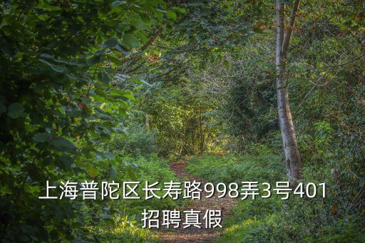 上海普陀區(qū)長壽路998弄3號401招聘真假