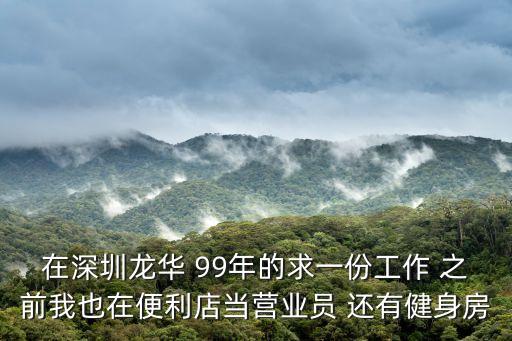 深圳龍華便利店招聘，深圳哪里的超市招工呢