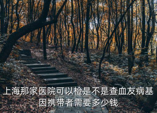 上海市血友病定點醫院，比較好的血友病醫院