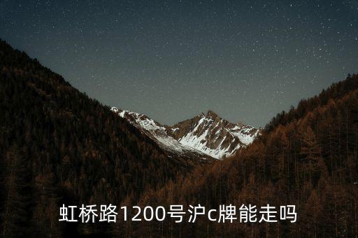 虹橋路1200號滬c牌能走嗎