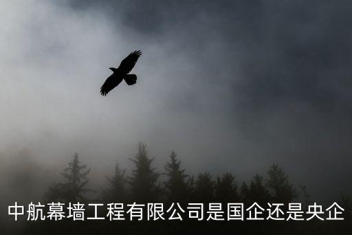 中航幕墻工程有限公司是國(guó)企還是央企