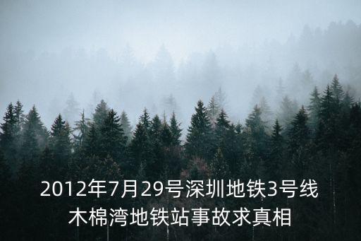 2012年7月29號深圳地鐵3號線木棉灣地鐵站事故求真相