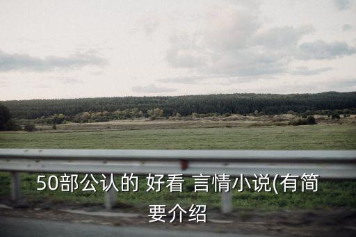 好看的言情小說