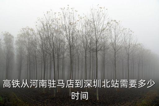 高鐵從河南駐馬店到深圳北站需要多少時間