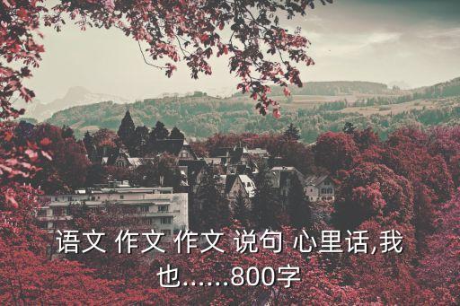 語文 作文 作文 說句 心里話,我也……800字