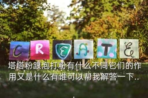 塔塔粉的作用,戚風蛋糕加入塔塔粉的作用