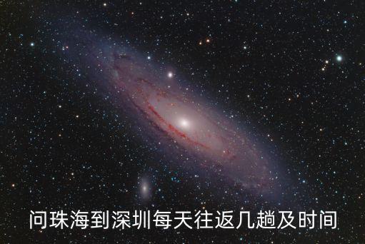 問(wèn)珠海到深圳每天往返幾趟及時(shí)間