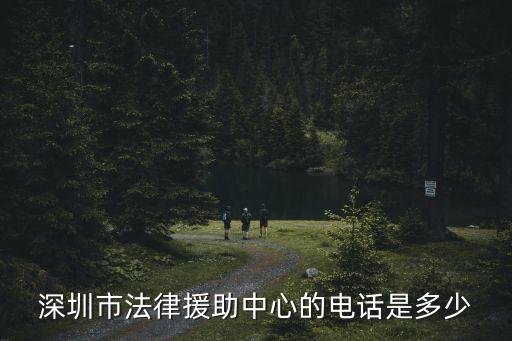 深圳婚姻法律援助咨詢熱線，婚姻法要打哪個電話問呢