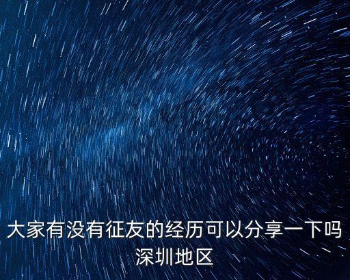 深圳群交經歷，大家有沒有征友的經歷可以分享一下嗎深圳地區
