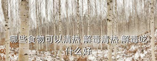 解毒的食物,清涼解火 清熱解毒的食物