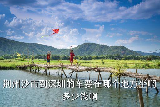 沙市到深圳大巴票價，荊州 沙市至深圳的票價是多少