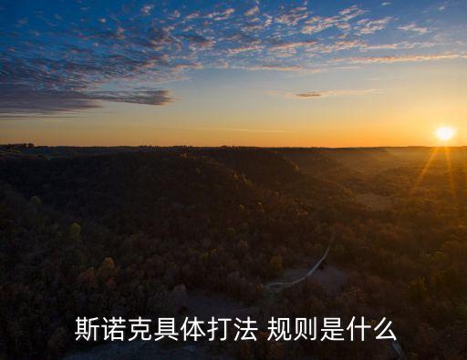 斯諾克規(guī)則
