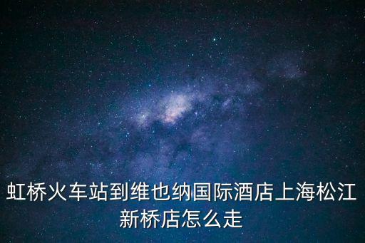 上海市維也納酒店江橋，維也納國際酒店 江橋萬達(dá)廣場店怎么樣
