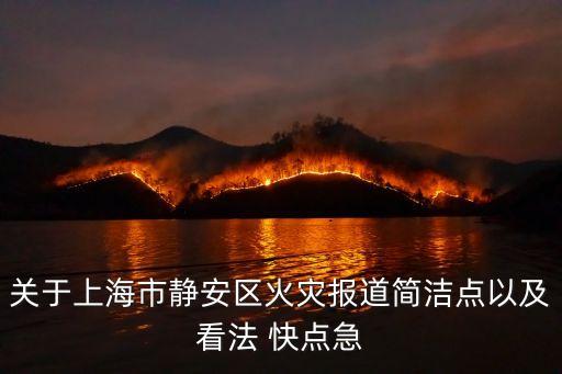 關于上海市靜安區(qū)火災報道簡潔點以及看法 快點急