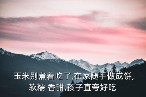 香甜玉米烙