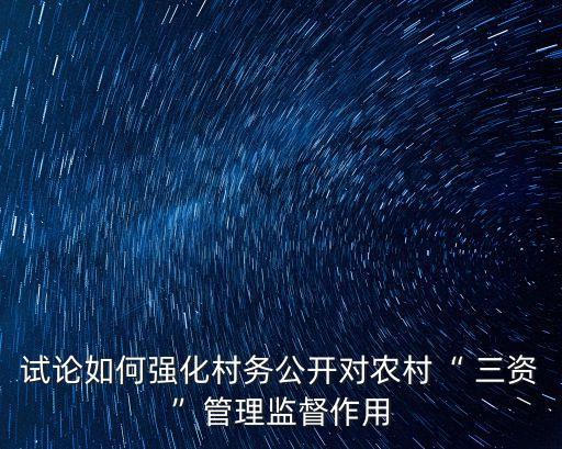 試論如何強(qiáng)化村務(wù)公開(kāi)對(duì)農(nóng)村“ 三資”管理監(jiān)督作用