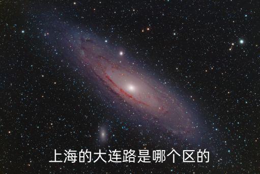 上海市大連路990號在哪個區，大連路屬于什么區