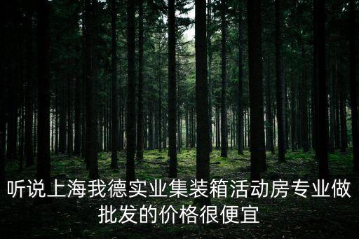 聽說上海我德實業集裝箱活動房專業做批發的價格很便宜