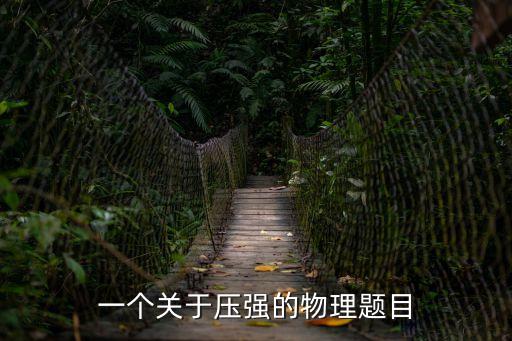一個關于壓強的物理題目