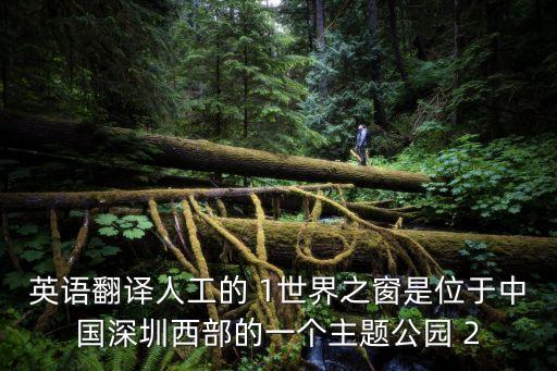 深圳世界之窗翻譯，深圳歡樂谷世界之窗用英語怎么說
