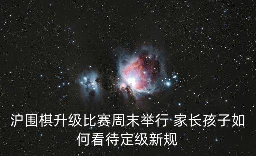 滬圍棋升級比賽周末舉行 家長孩子如何看待定級新規