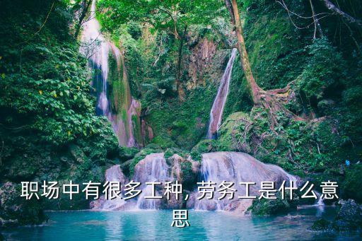 勞務工,什么是勞務工和臨時工的區別是什么?