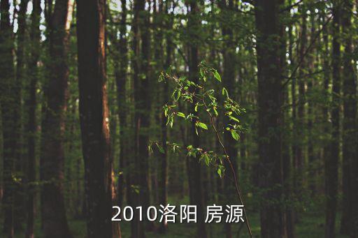 洛陽上海市場銀座對面二手房源，2010洛陽 房源