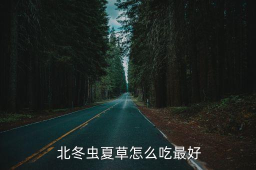 北冬蟲草,冬蟲夏草湯做法如下:雞肉一只，蛹蟲草三錢