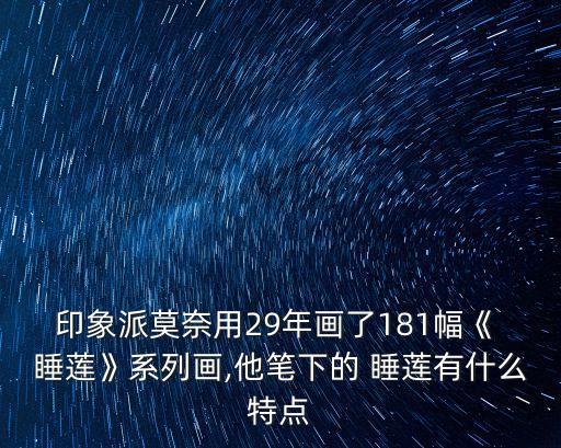睡蓮是誰的作品,名畫《睡蓮》