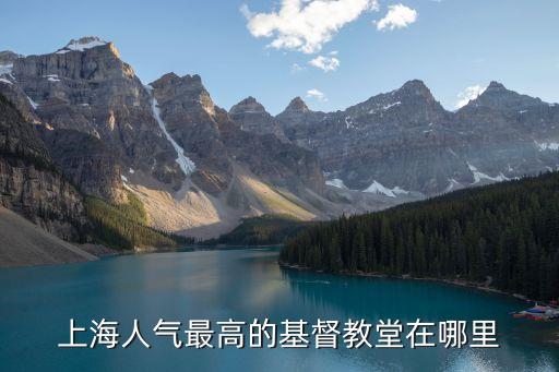 上海人氣最高的基督教堂在哪里