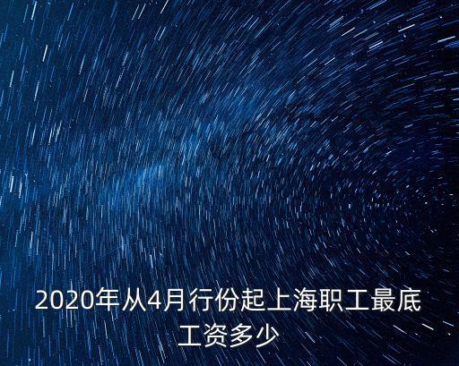 上海市基本工資2019年4月，上海基本工資是多少