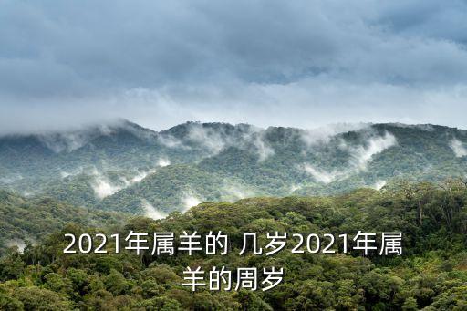 屬羊今年幾歲,今年屬羊人的年齡介于2015年和6歲