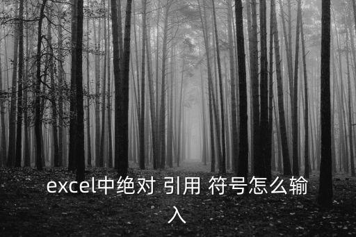 excel中絕對 引用 符號怎么輸入