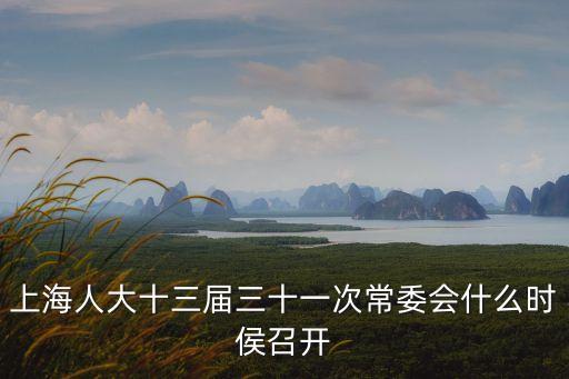 上海市人代會日程，上海兩會幾號開幾號結束