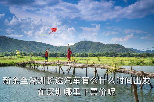 新余到深圳客運車，新余到深圳坐長途汽車是在深圳哪個汽車站下車