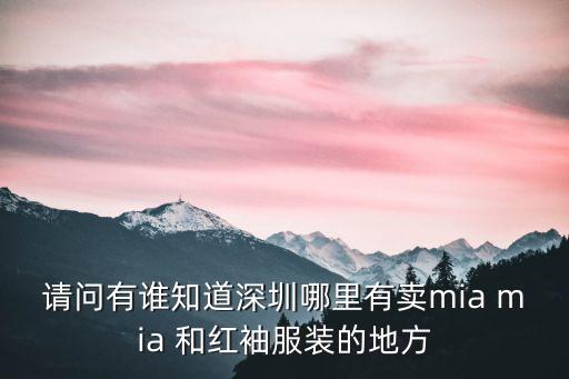 請問有誰知道深圳哪里有賣mia mia 和紅袖服裝的地方