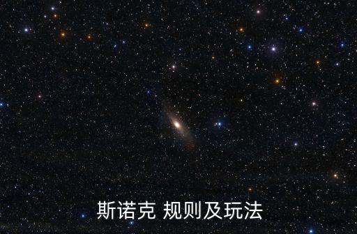  斯諾克 規(guī)則及玩法