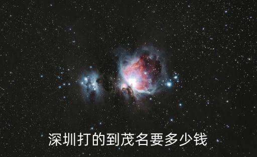 深圳打的到茂名要多少錢
