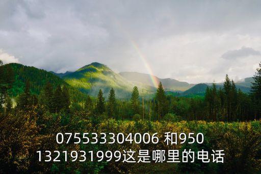 深圳市南山督查組電話，075536是哪里的電話