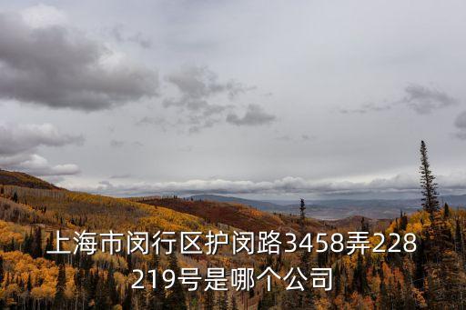上海市閔行區(qū)升華陶瓷經(jīng)營部，這些在上海閔行哪里有賣