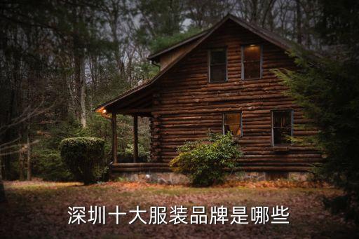 深圳十大服裝品牌是哪些