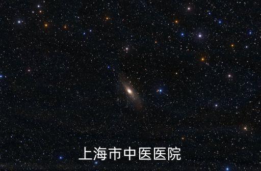 上海市楊浦區中醫醫院的電話號碼，上海市中醫醫院電話是多少