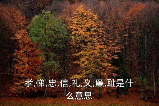 孝悌忠信禮義廉恥,今教童子,惟當以孝悌忠信禮義廉恥