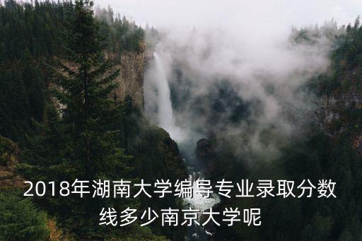 2018上海市編導分數段，上海大學2018廣播電視編導專業有校考沒