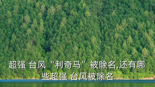超強(qiáng) 臺風(fēng)“利奇馬”被除名,還有哪些超強(qiáng) 臺風(fēng)被除名