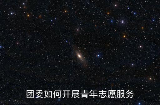 團委如何開展青年志愿服務
